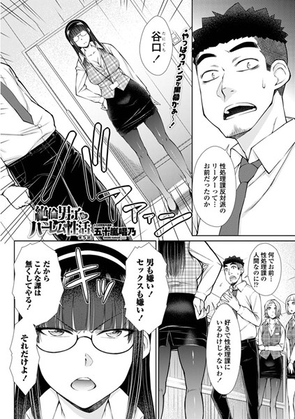 五十嵐唱乃|絶倫男子のハーレム性活 第5話❤単話 【評価】