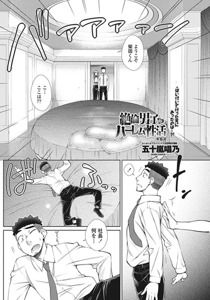 五十嵐唱乃|絶倫男子のハーレム性活 第6話❤単話 【評価5.00】