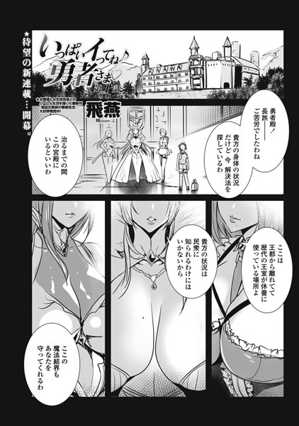 飛燕|いっぱいイってね♪ 勇者さま 第1話❤単話 【評価4.00】