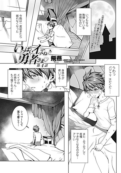 飛燕|いっぱいイってね♪ 勇者さま 第4話❤ファンタジー 【評価5.00】