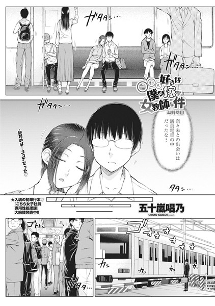 五十嵐唱乃|○○○好きな僕の嫁が女教師な件 4時間目❤単話 【評価】