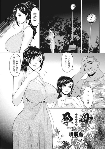 唄飛鳥|孕母 第6話 「夜が満ちる日」❤単話 【評価3.00】