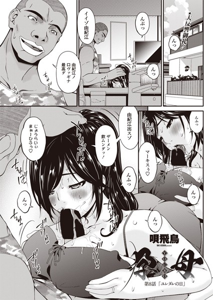 唄飛鳥|孕母 第8話 「ユレヌレの日」❤単話 【評価4.50】