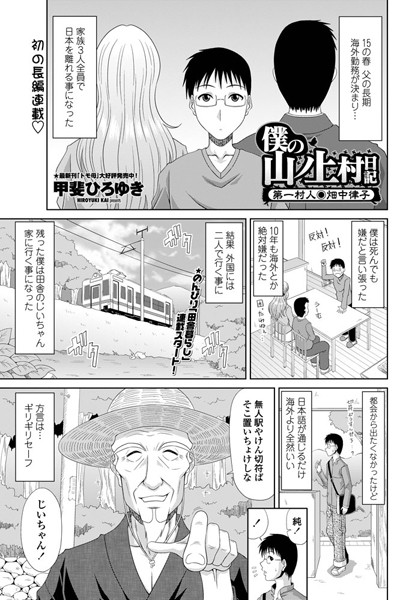 甲斐ひろゆき|僕の山ノ上村日記 第一村人・畑中律子❤単話 【評価5.00】