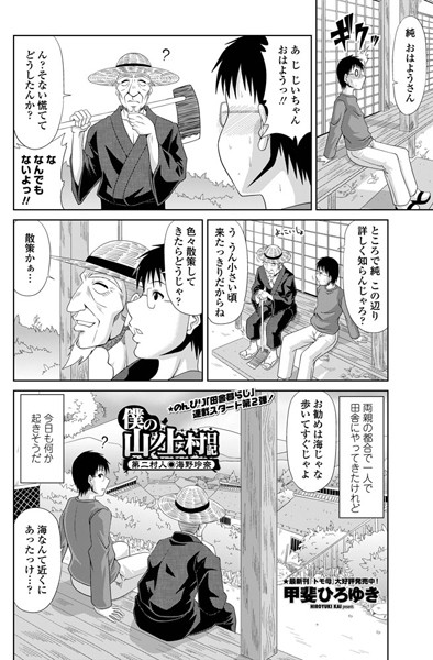 甲斐ひろゆき|僕の山ノ上村日記 第二村人・海野玲奈❤単話 【評価5.00】