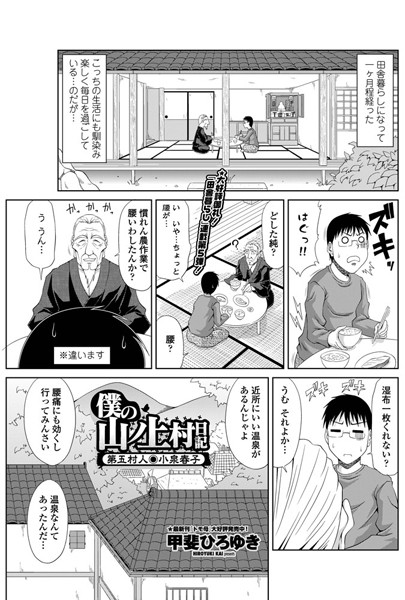 甲斐ひろゆき|僕の山ノ上村日記 第五村人・小泉春子❤単話 【評価5.00】