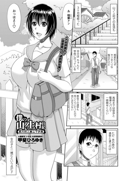 甲斐ひろゆき|僕の山ノ上村日記 第六村人・山下歩美❤単話 【評価5.00】