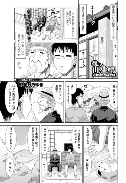 甲斐ひろゆき|僕の山ノ上村日記 第七村人・山下奈々子❤単話 【評価5.00】