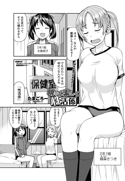 たまごろー|明るく楽しく性活係 第1話❤単話 【評価】