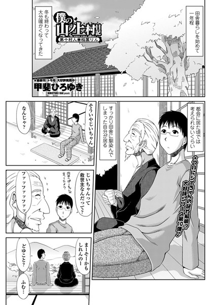 甲斐ひろゆき|僕の山ノ上村日記 第十村人・稲葉りん❤単話 【評価5.00】
