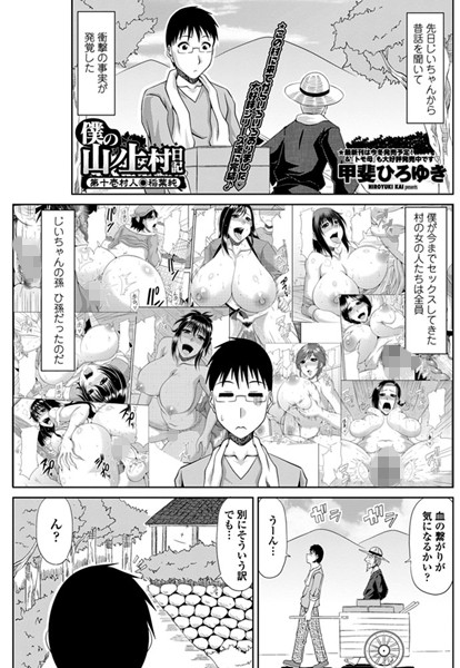 甲斐ひろゆき|僕の山ノ上村日記 第十壱村民・稲葉純❤単話 【評価5.00】