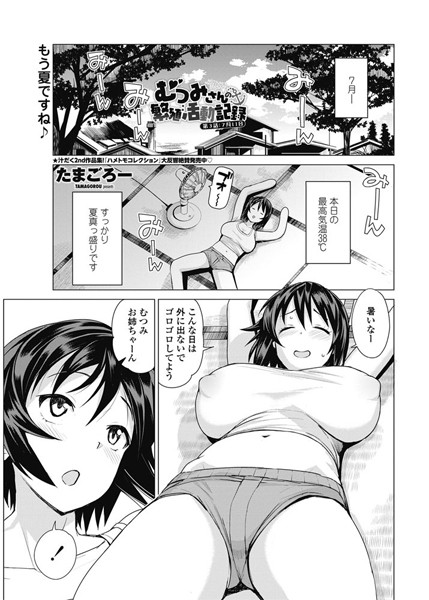たまごろー|むつみさんの繁殖活動記録 第3話:7月11日❤単話 【評価5.00】