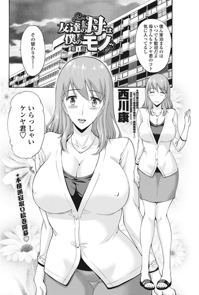 西川康|友達の母は僕のモノ 第1話❤単話 【評価4.50】