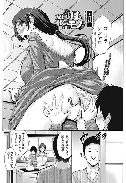 西川康|友達の母は僕のモノ 第4話❤単話 【評価5.00】