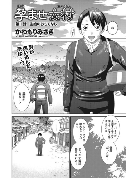 かわもりみさき|孕ませ女村 第1話 「生娘のおもてなし」❤単話 【評価】