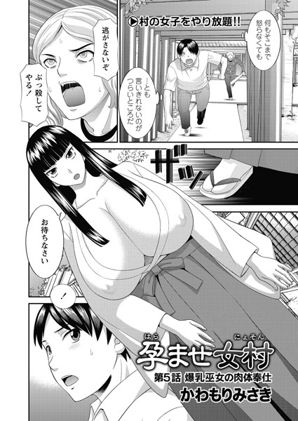 かわもりみさき|孕ませ女村 第5話 「爆乳巫女の肉体奉仕」❤単話 【評価】