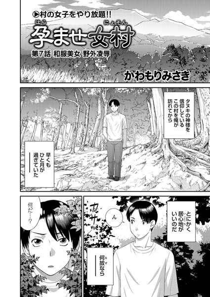 かわもりみさき|孕ませ女村 第7話 「和服美女 野外凌●」❤単話 【評価】