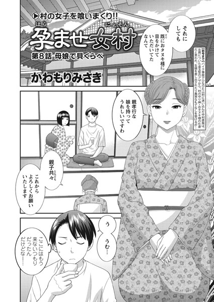 かわもりみさき|孕ませ女村 第8話 「母娘で貝くらべ」❤単話 【評価】