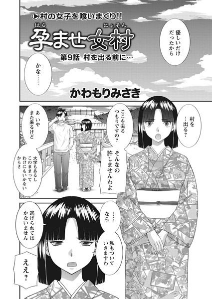 かわもりみさき|孕ませ女村 第9話 「村を出る前に…」❤単話 【評価】