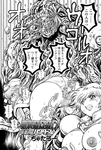 ちゃたろー|奈美SOS！ 淫魔ハンターズ（36）❤単話 【評価】