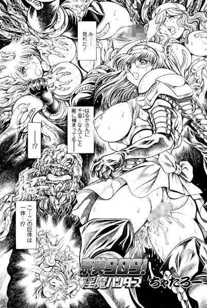 ちゃたろー|奈美SOS！ 淫魔ハンターズ（40）❤単話 【評価】