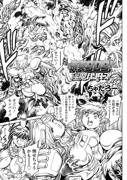 ちゃたろー|奈美SOS！ 淫魔ハンターズ（41）❤単話 【評価】