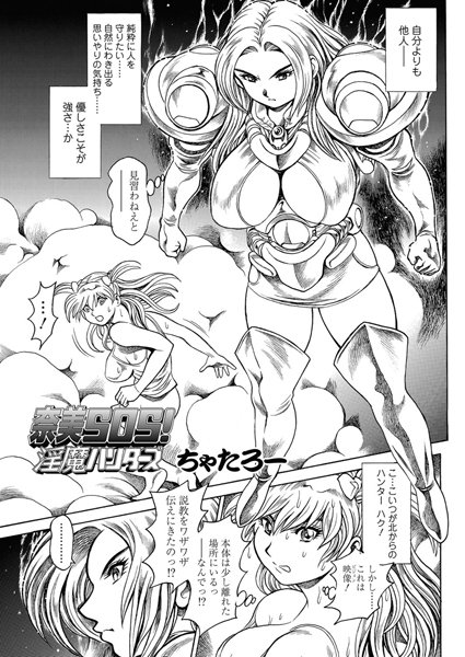 ちゃたろー|奈美SOS！ 淫魔ハンターズ（42）❤単話 【評価】