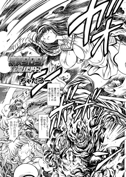 ちゃたろー|奈美SOS！ 淫魔ハンターズ（43）❤単話 【評価】