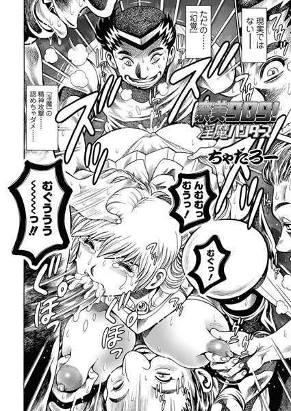 ちゃたろー|奈美SOS！ 淫魔ハンターズ（44）❤単話 【評価】