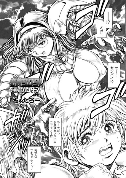 ちゃたろー|奈美SOS！ 淫魔ハンターズ（45）❤単話 【評価】