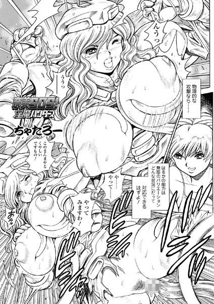 ちゃたろー|奈美SOS！ 淫魔ハンターズ（47）❤単話 【評価】