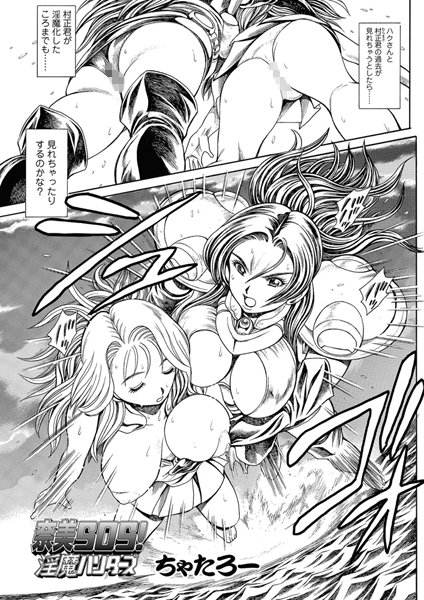 ちゃたろー|奈美SOS！ 淫魔ハンターズ（48）❤単話 【評価】