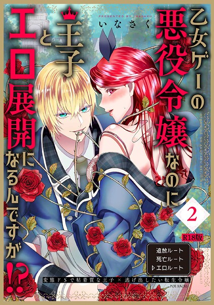 いなさく|乙女ゲーの悪役令嬢なのに王子とエロ展開になるんですが！？【コミックス版】（2）《R18版》❤ファンタジー 【評価】