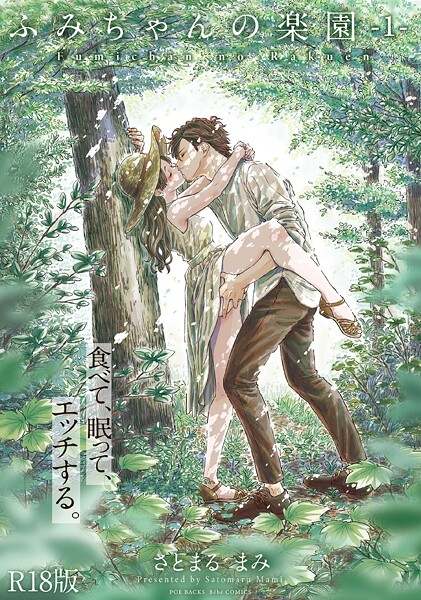 さとまるまみ|ふみちゃんの楽園【コミックス版】（1）《R18版》❤単行本 【評価4.83】