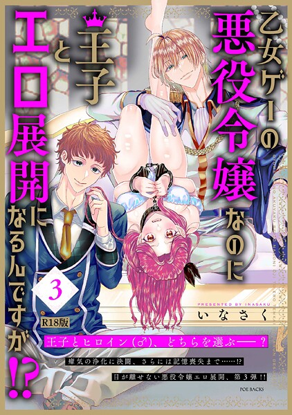 いなさく|乙女ゲーの悪役令嬢なのに王子とエロ展開になるんですが！？【コミックス版】（3）《R18版》❤ファンタジー 【評価】