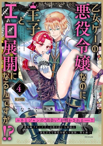 いなさく|乙女ゲーの悪役令嬢なのに王子とエロ展開になるんですが！？【コミックス版】（4）《R18版》❤ファンタジー 【評価】