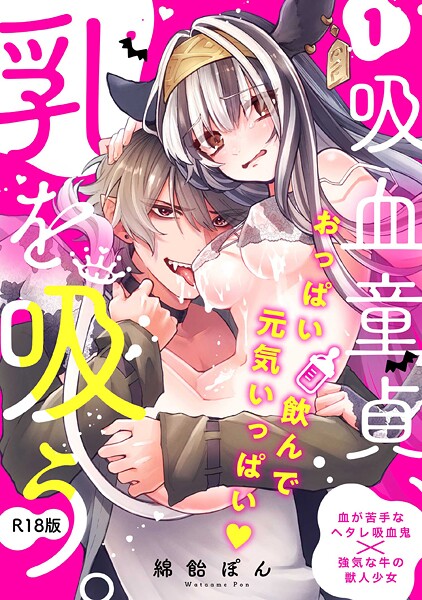 綿飴ぽん|吸血童貞、乳を吸う。【コミックス版】（1）《R18版》❤ファンタジー 【評価】