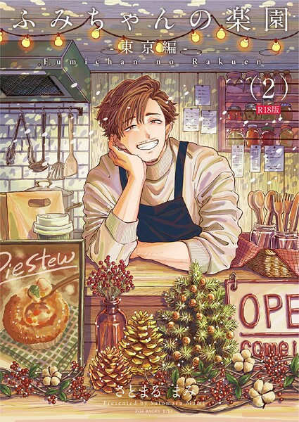 さとまるまみ|ふみちゃんの楽園-東京編-（2）《R18版》❤単話 【評価】