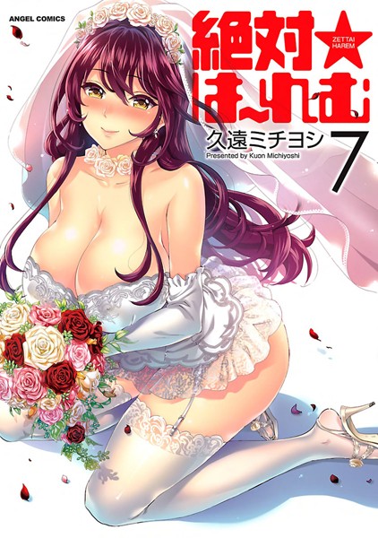 久遠ミチヨシ|絶対★は〜れむ❤単行本 【評価4.40】