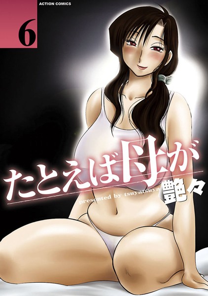 艶々|たとえば母が 6❤単行本 【評価4.67】