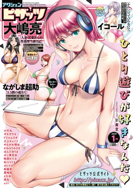 アクションピザッツ編集部|アクションピザッツ 2020年1月号❤野外・露出 【評価2.00】