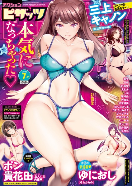 アクションピザッツ編集部|アクションピザッツ 2020年7月号❤マンガ誌 【評価3.00】