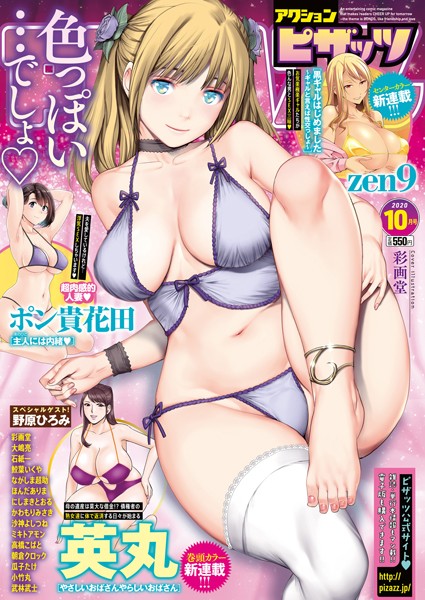 アクションピザッツ編集部|アクションピザッツ 2020年10月号❤マンガ誌 【評価】