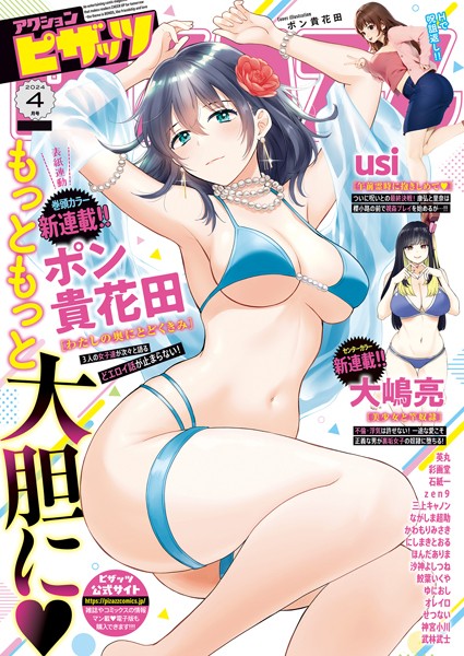 アクションピザッツ編集部|アクションピザッツ2024年4月号❤マンガ誌 【評価】