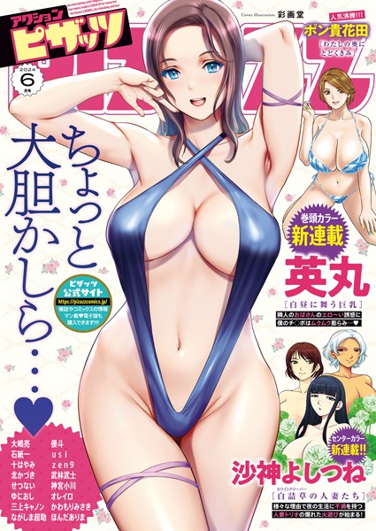 アクションピザッツ編集部|アクションピザッツ2024年6月号❤マンガ誌 【評価】