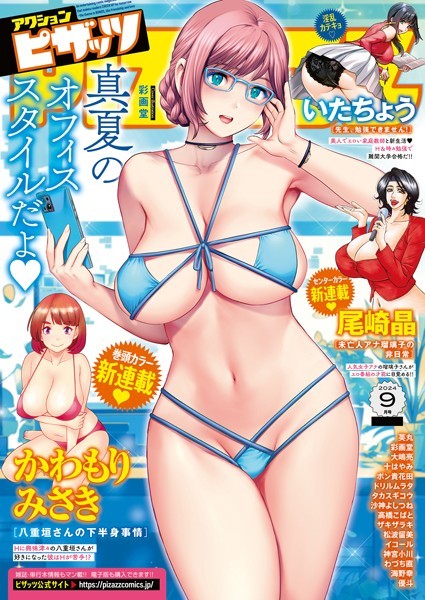 アクションピザッツ編集部|アクションピザッツ2024年9月号❤マンガ誌 【評価4.50】
