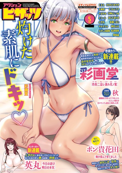 アクションピザッツ編集部|アクションピザッツ2025年5月号❤マンガ誌 【評価5.00】