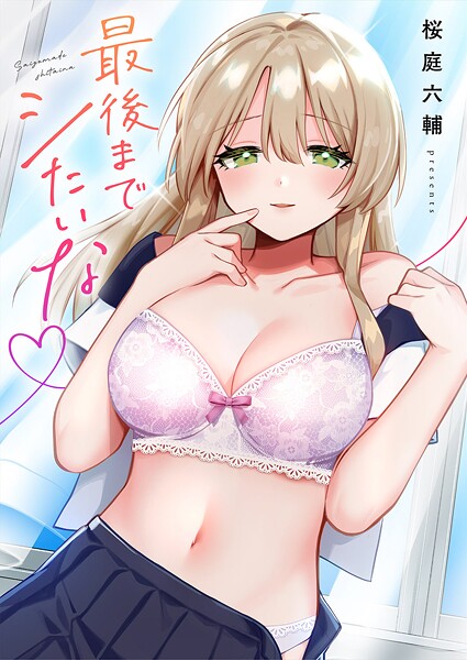桜庭六輔|最後までシたいな【電子単行本版】❤単行本 【評価】