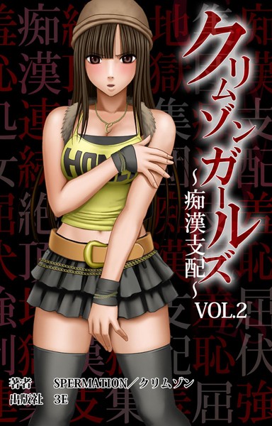 スペルメーション|クリムゾンガールズ〜痴●支配〜 VOL.2 第一章 HONEY屈服【後編】❤単行本 【評価】