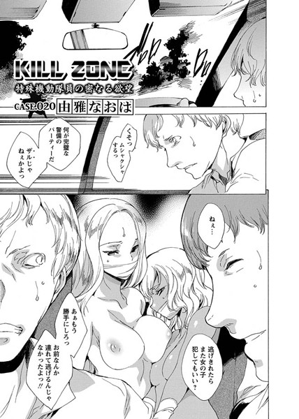 由雅なおは|KILL ZONE 特殊機動隊員の密なる欲望（単話）❤単話 【評価】